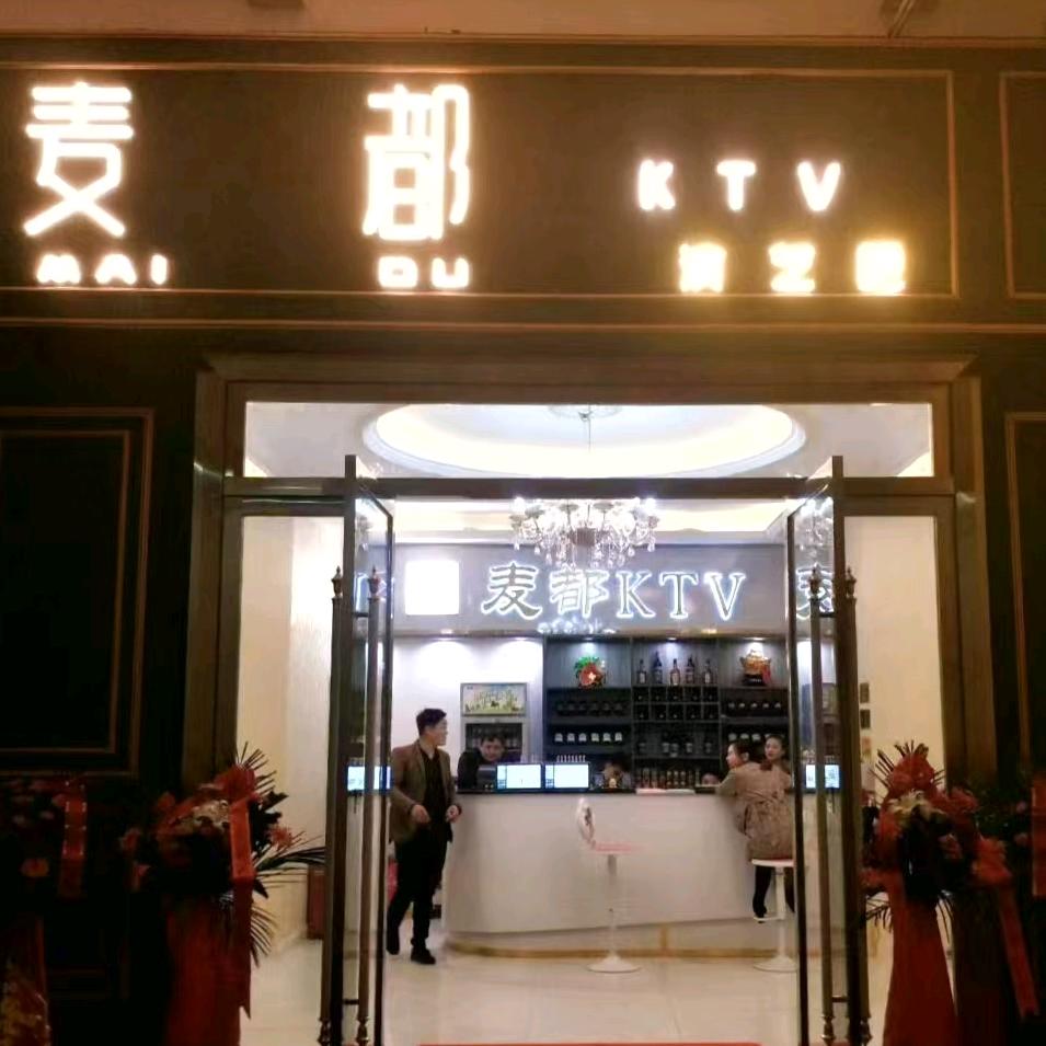 猇亭演艺吧式KTV麦都