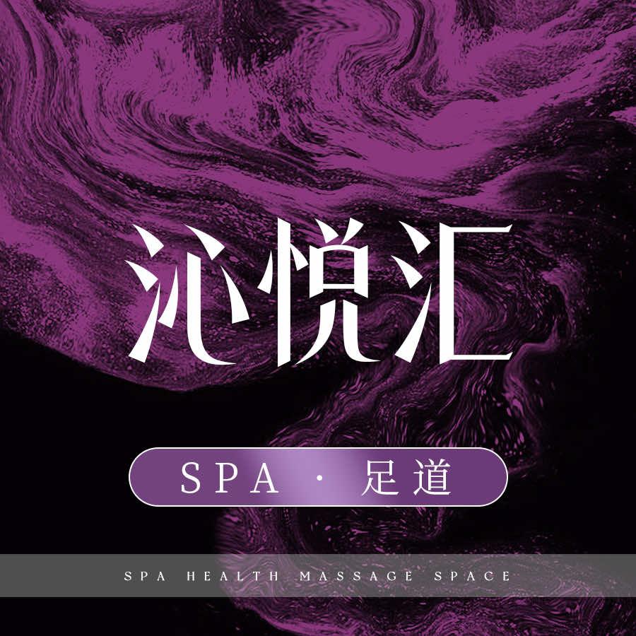 沁悦汇足道SPA官方号