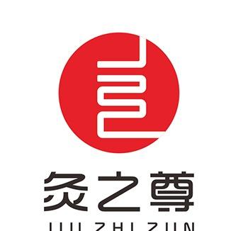 灸之尊(单集店)