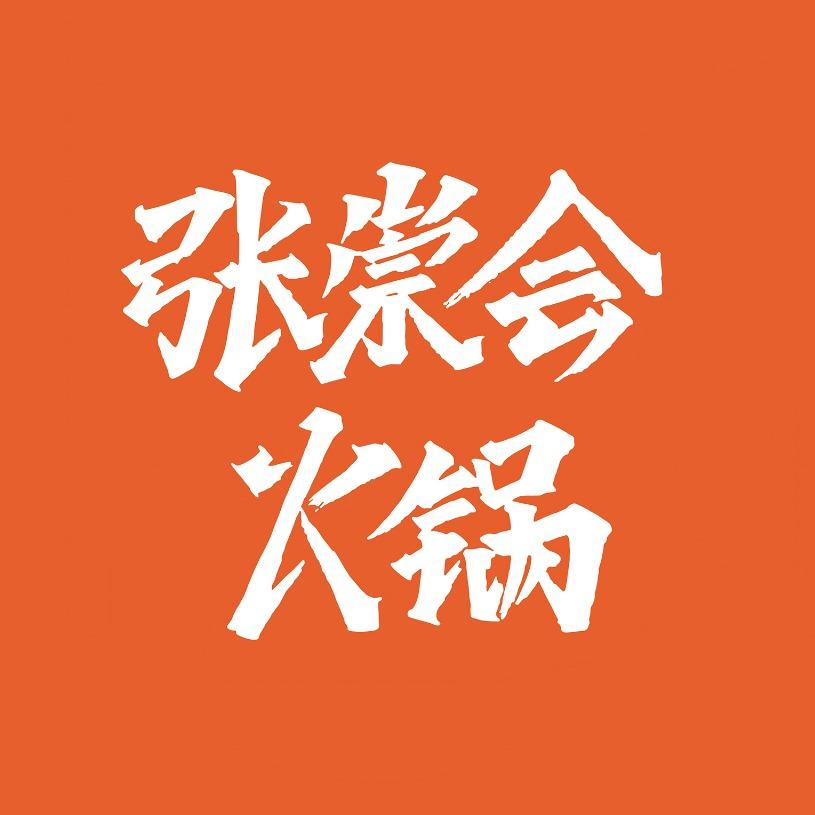 张崇会社区火锅（北碚吾悦广场店）