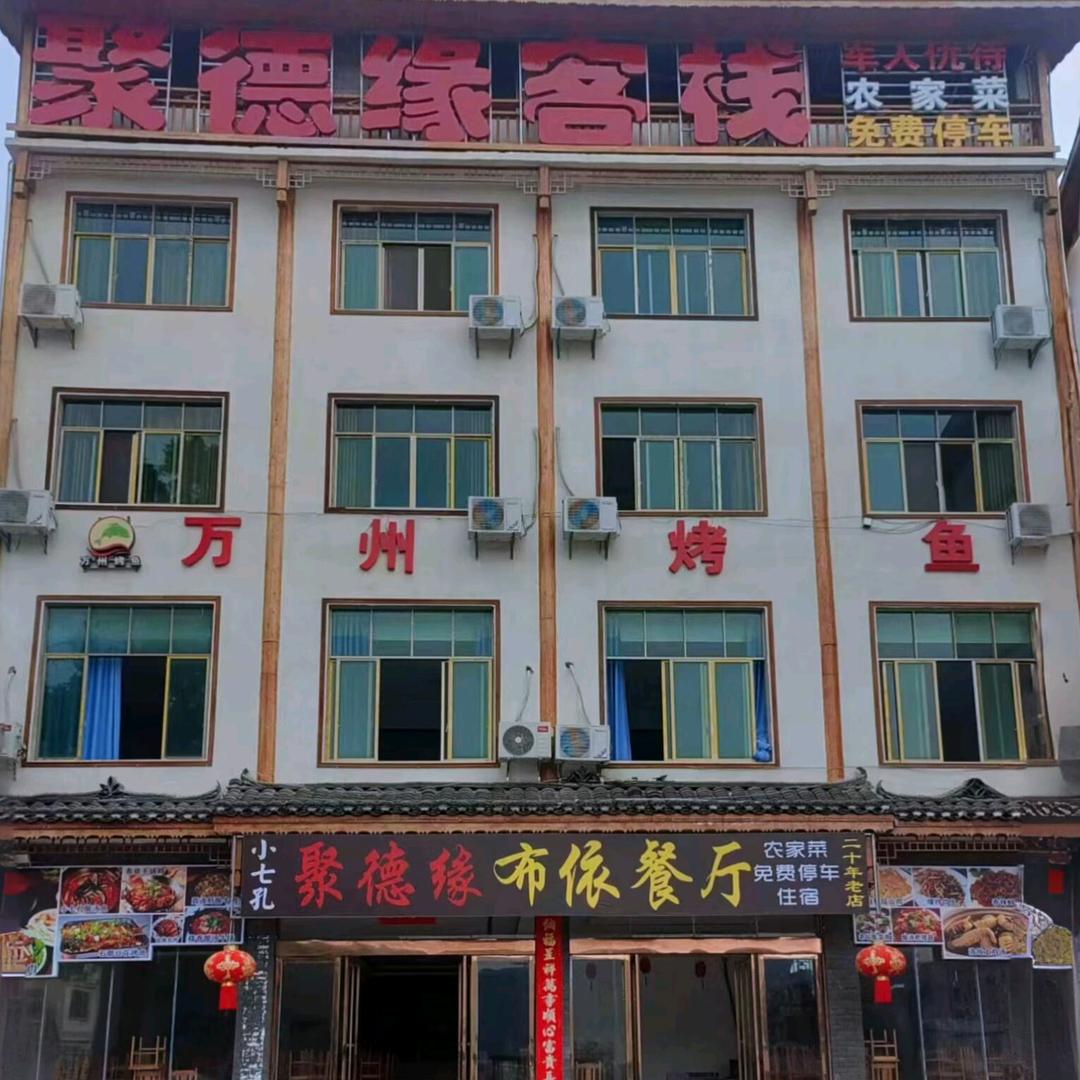 小七孔聚德缘布依餐厅