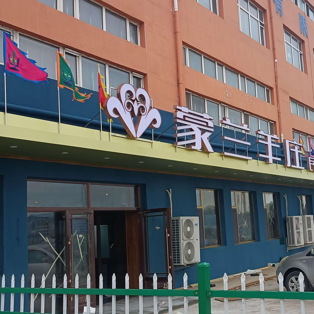 蒙兰羊庄建北店