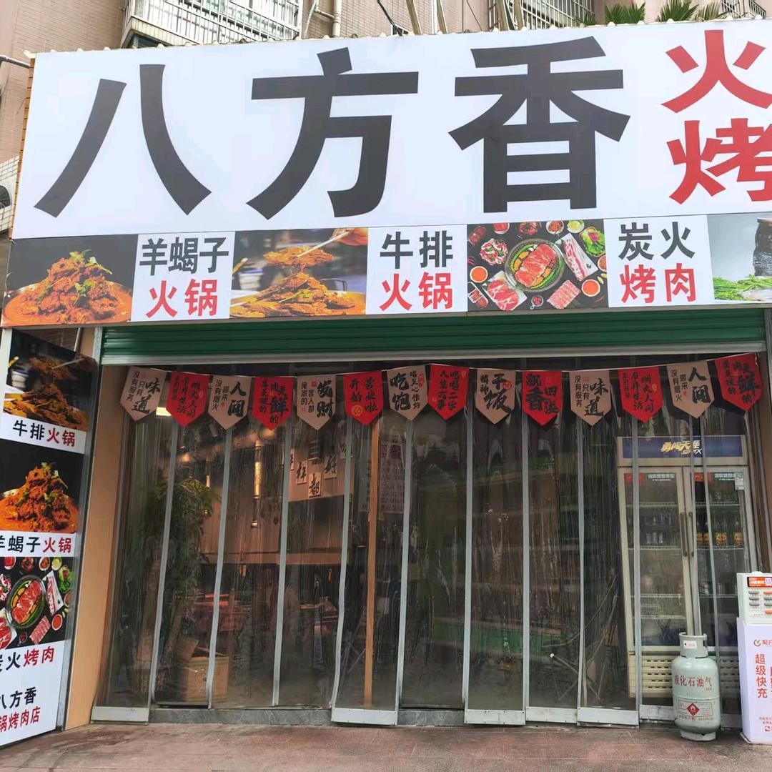 八方香牛排羊蝎子火锅烤肉官方号