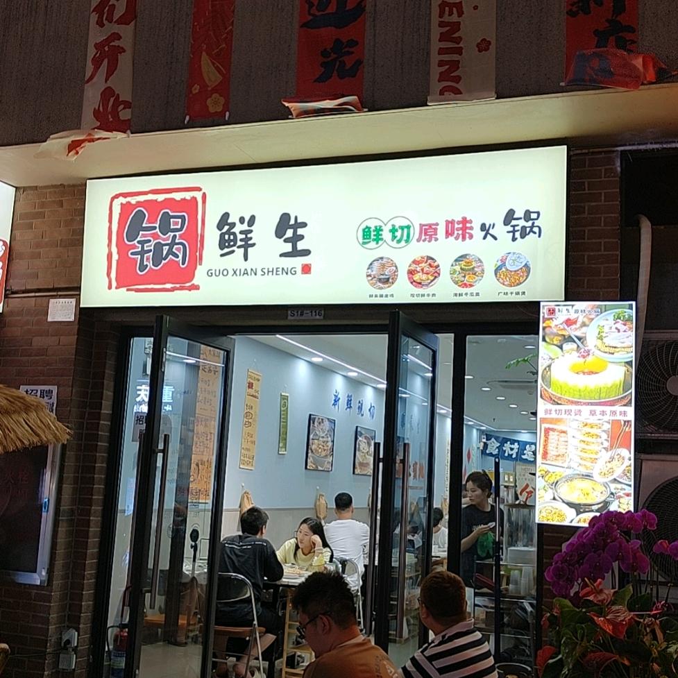 锅鲜生鲜切原味火锅