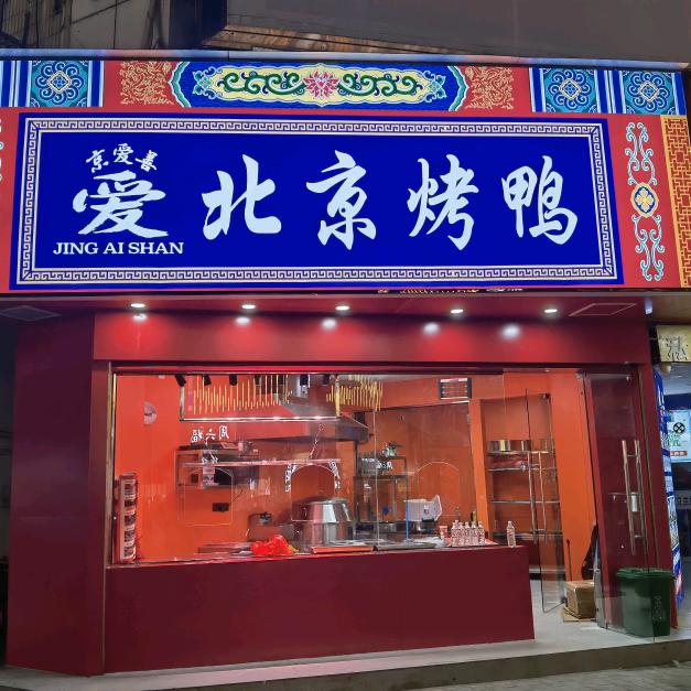 京爱善北京烤鸭（颍上店）