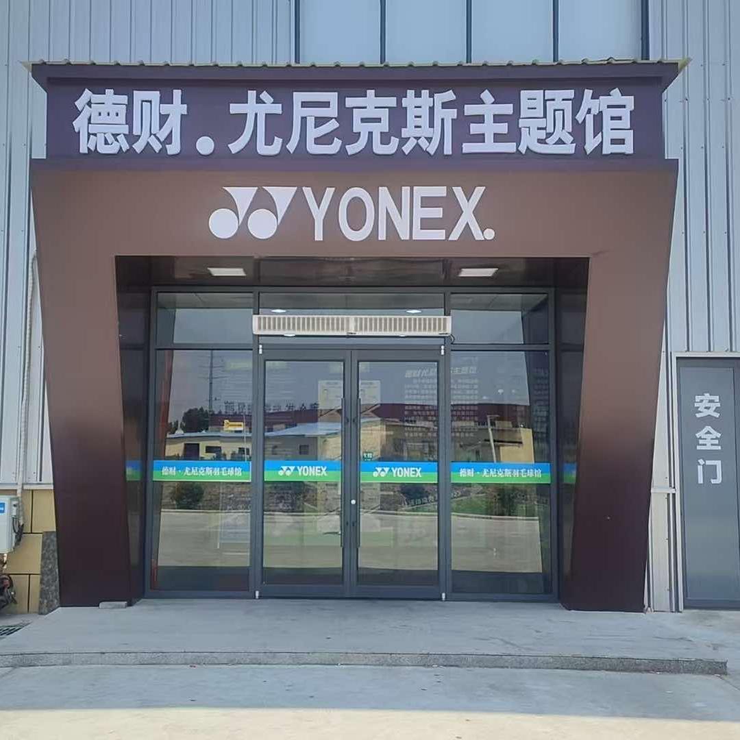 德财YONEX主题羽毛球馆