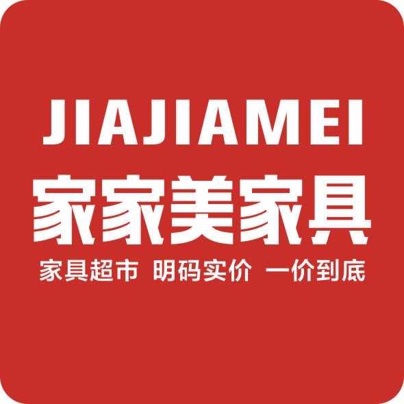 德阳家家美家具超市
