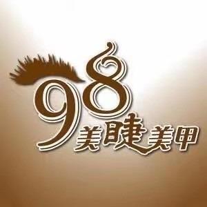 桃汐98美睫美甲AI智能（建设巷店）