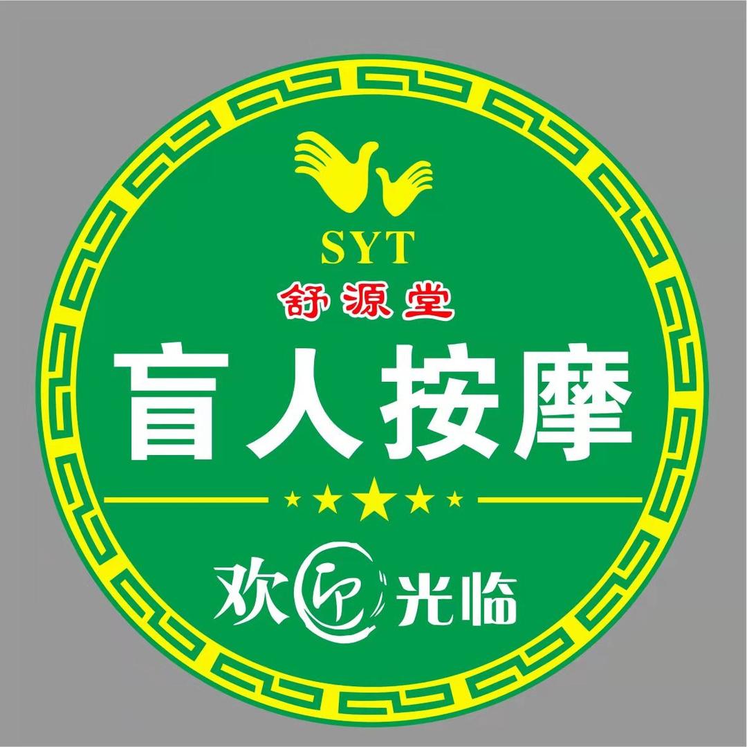 舒源堂盲人按摩