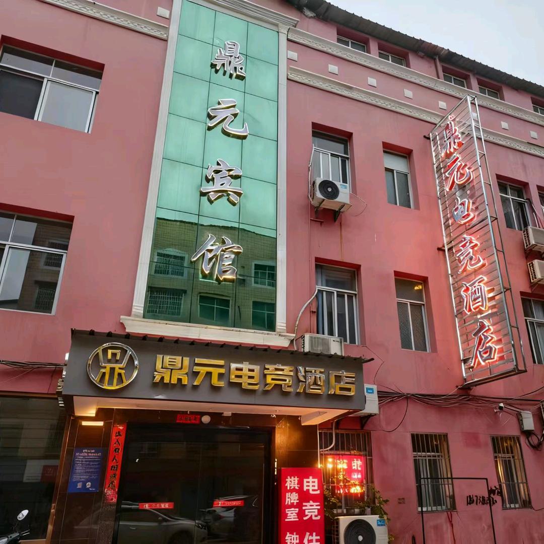 鼎元电竞酒店官方号