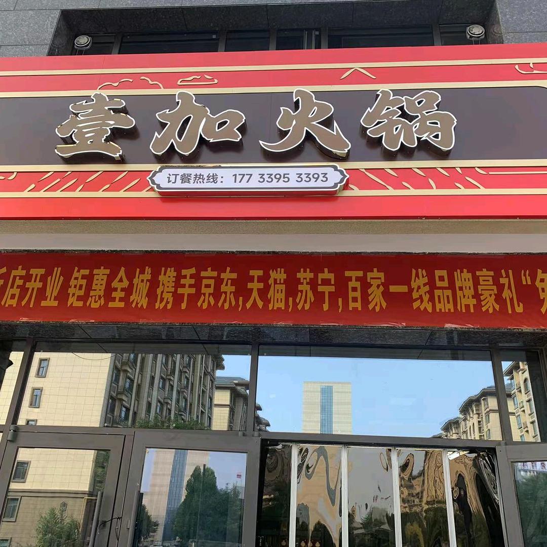 壹加火锅（信都区店）
