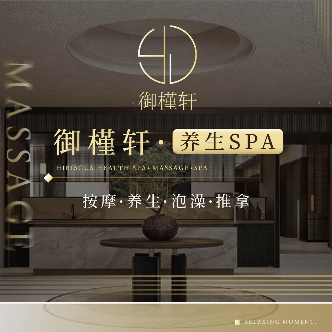 御槿轩高端养生SPA御槿轩SPA会馆