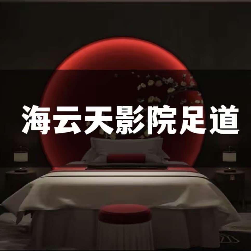 海云天影院足道官方号