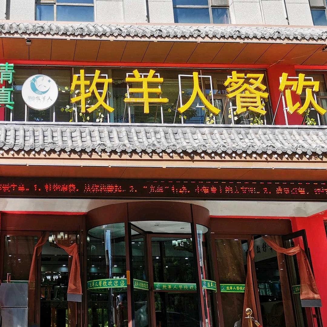 华穆牧羊人