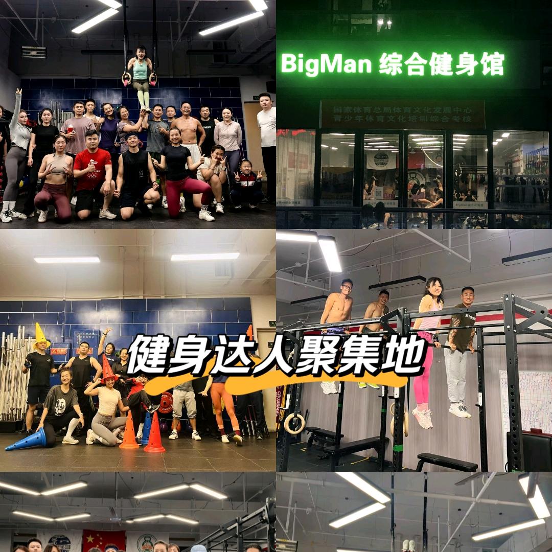 BIGMAN综合健身馆官方号