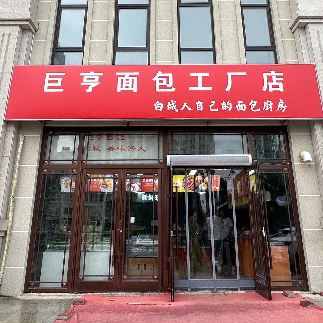 白城巨亨面包工厂店