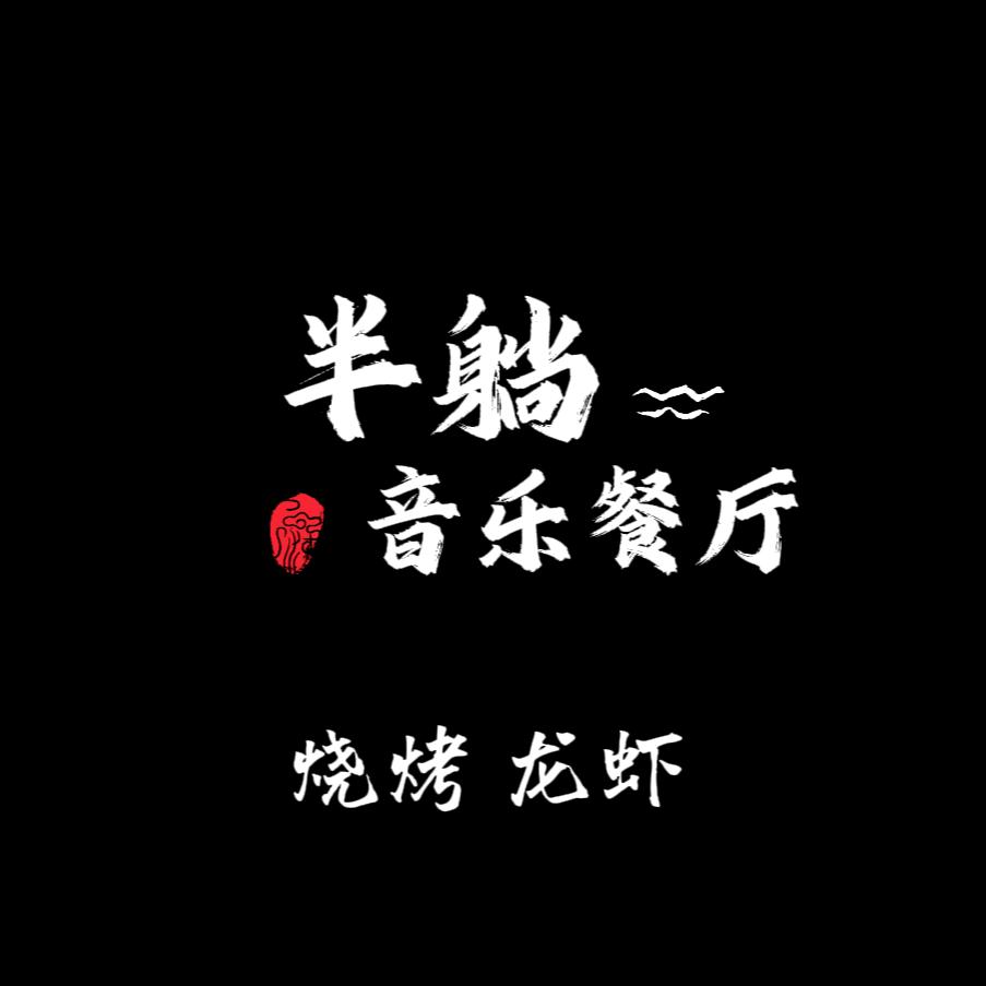 半躺音乐餐厅官方号
