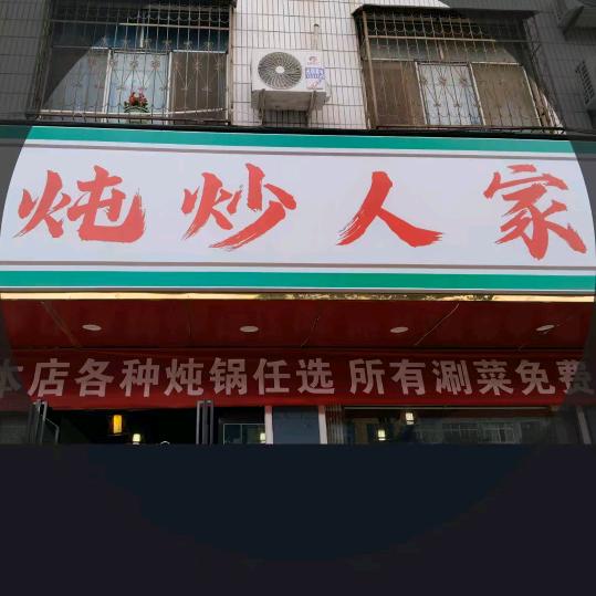 炖炒人家砂锅鸡官方号