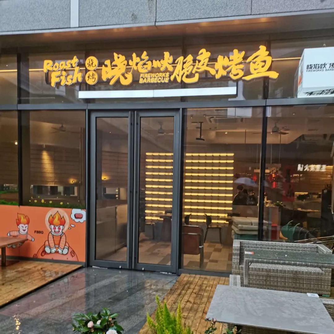 晓焰吙烤鱼·烧烤酒馆