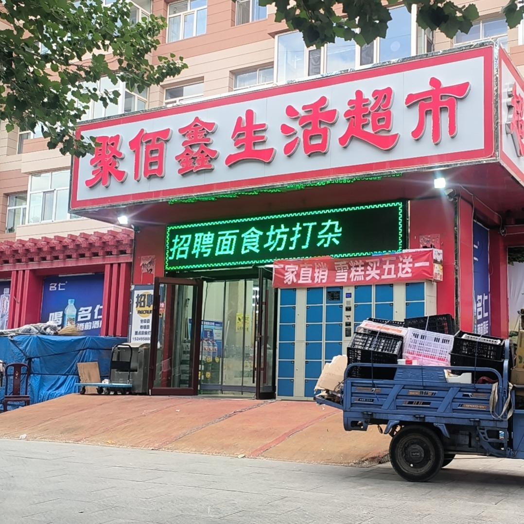 聚佰鑫生活超市