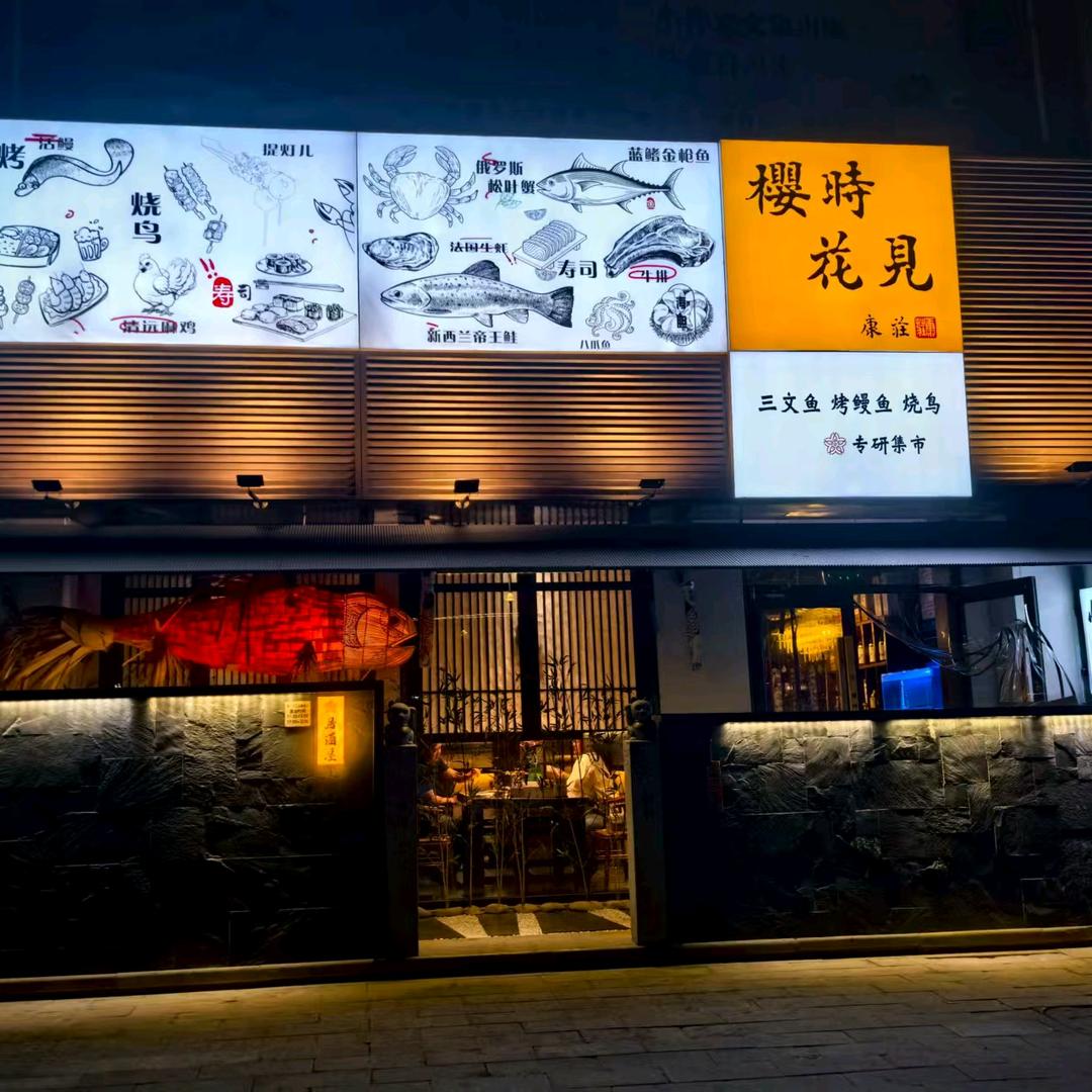 樱时花见烧鸟居酒屋