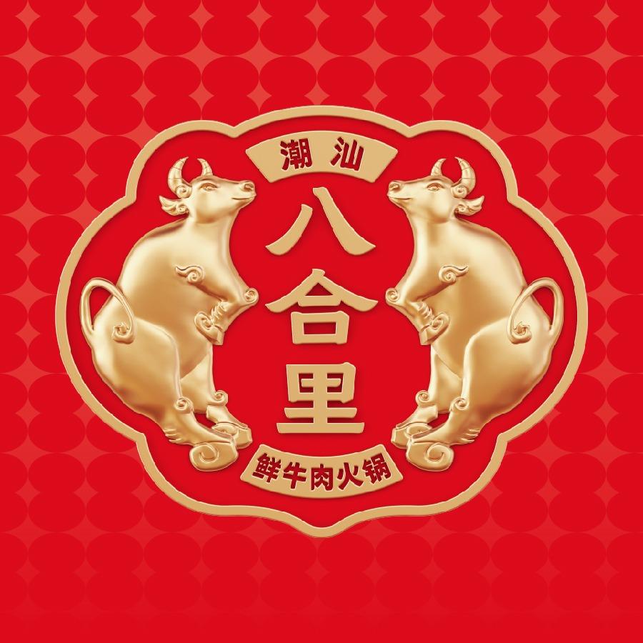 八合里牛肉火锅（福建）