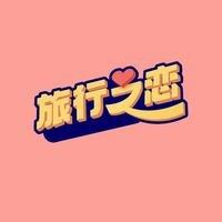 泰山恋综剧本杀