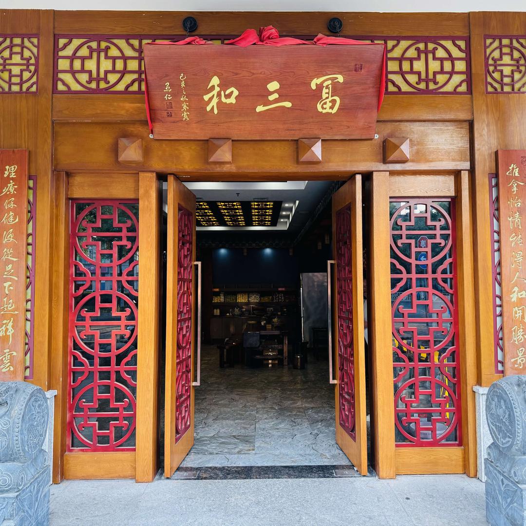 富三和足疗养生会所（一店）