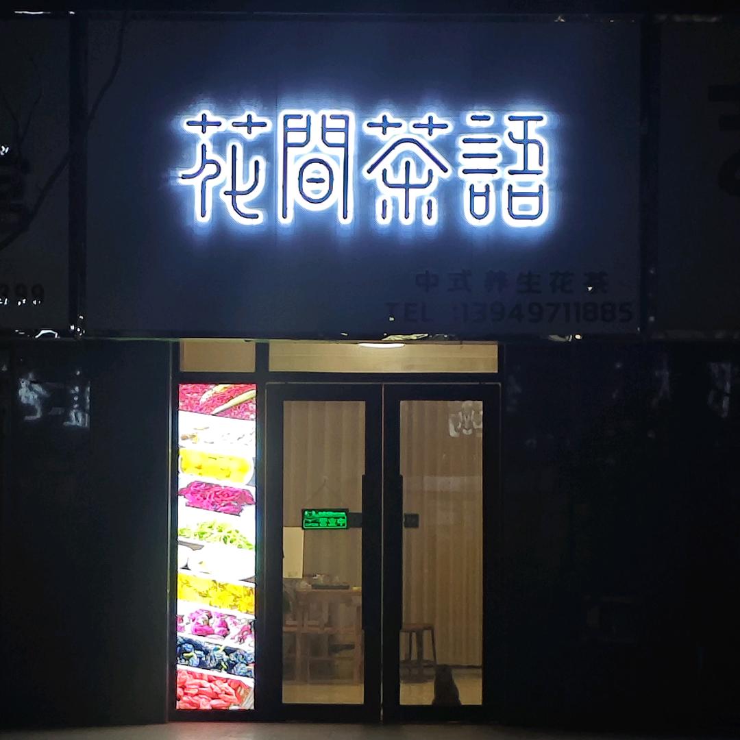 花间茶语