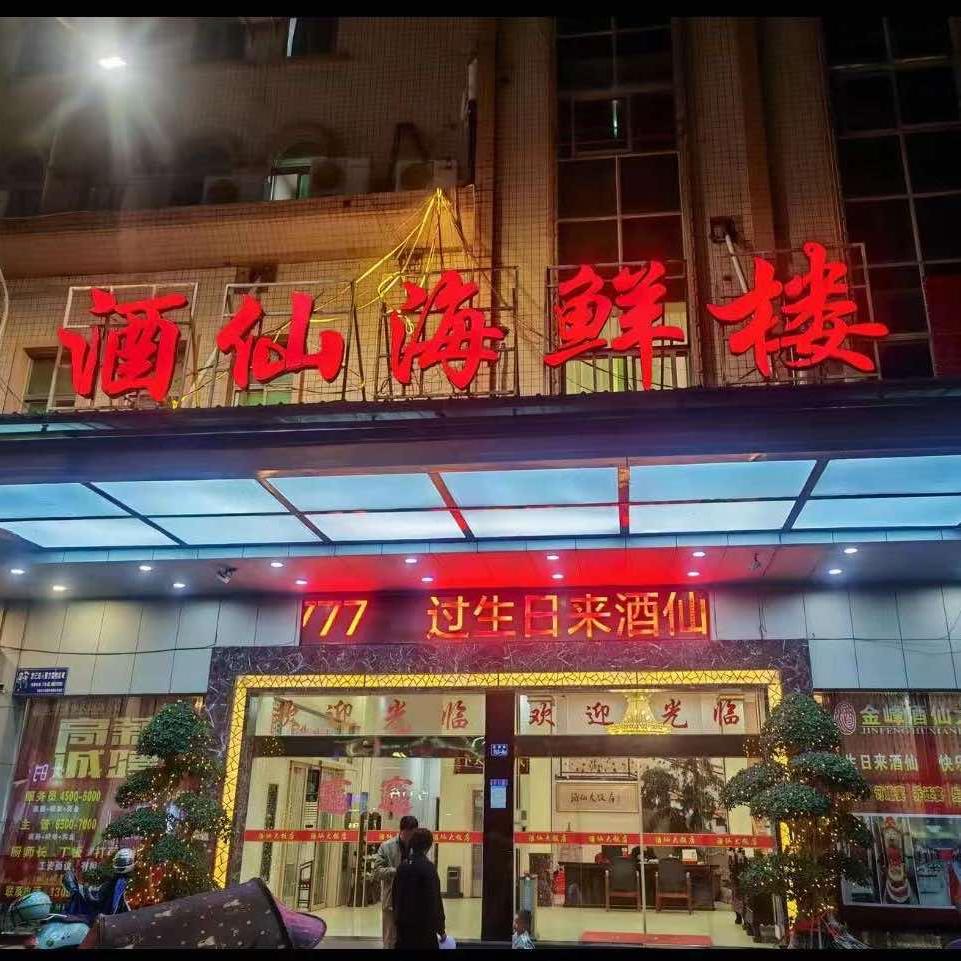金峰酒仙海鲜楼