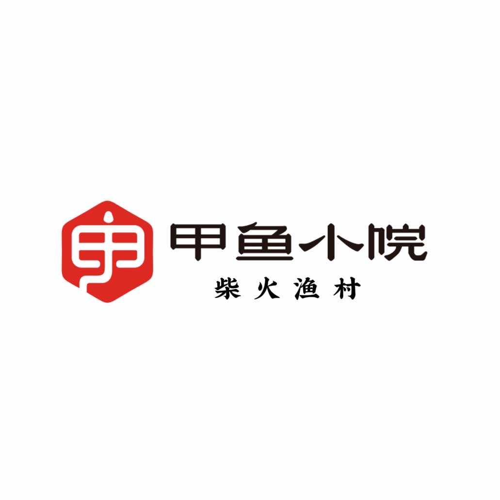 柴火渔村·甲鱼小院（崖州店）