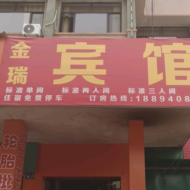 金瑞宾馆官方号