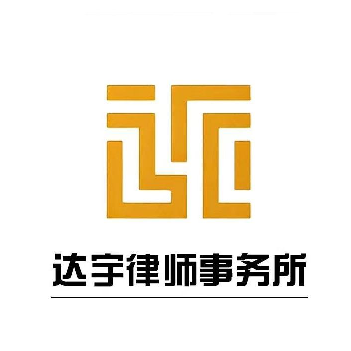 达宇律师事务所咨询