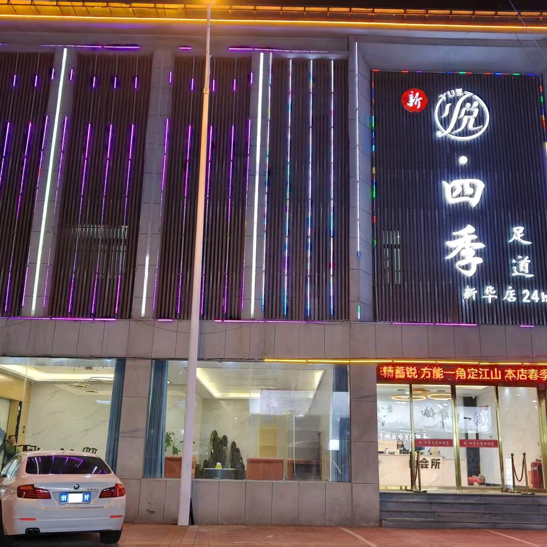 悦四季足道(新华路店)官方号