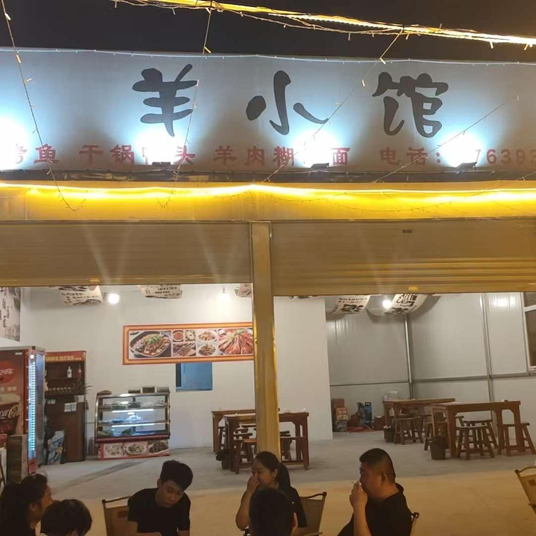 羊小馆