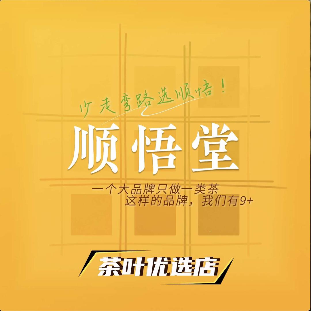 顺悟堂茶业官方号