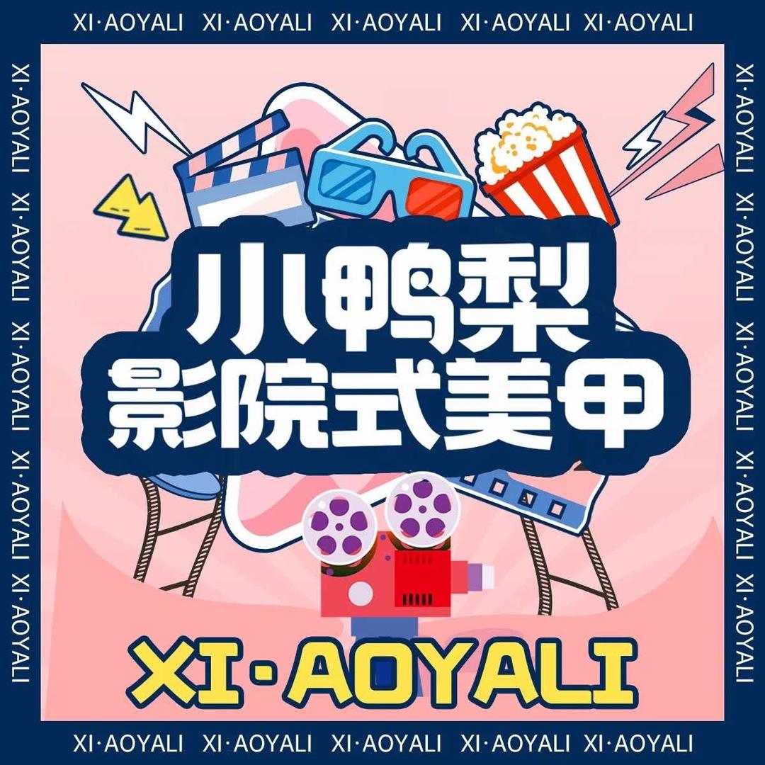 小鸭梨·影院式美甲(光大新天地购物中心)