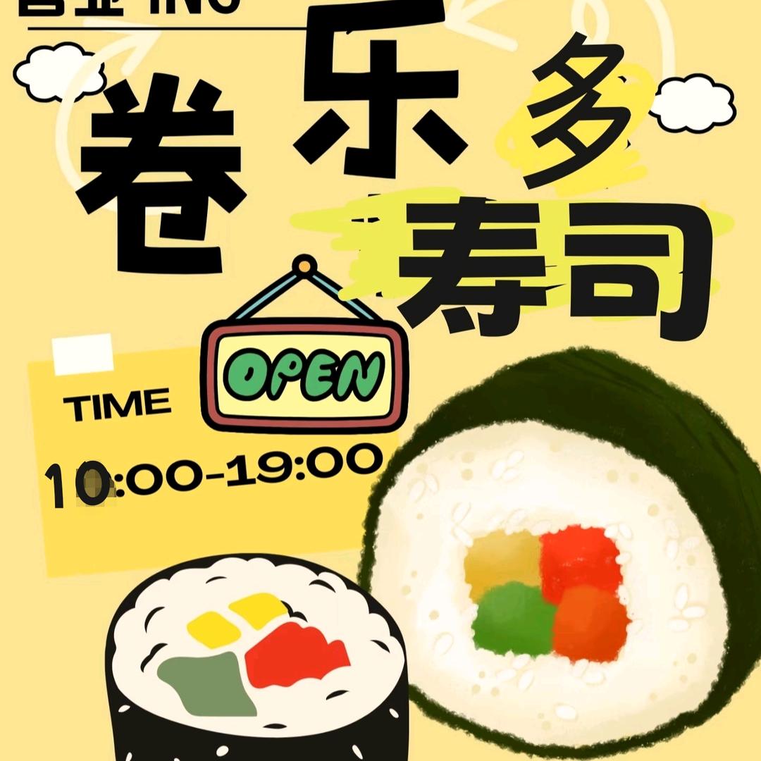 卷乐多寿司