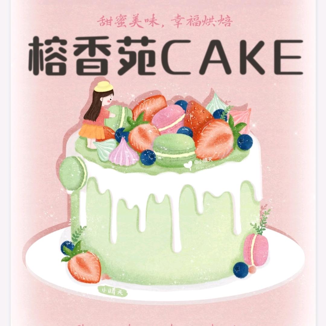 榕香苑cake（红星店）