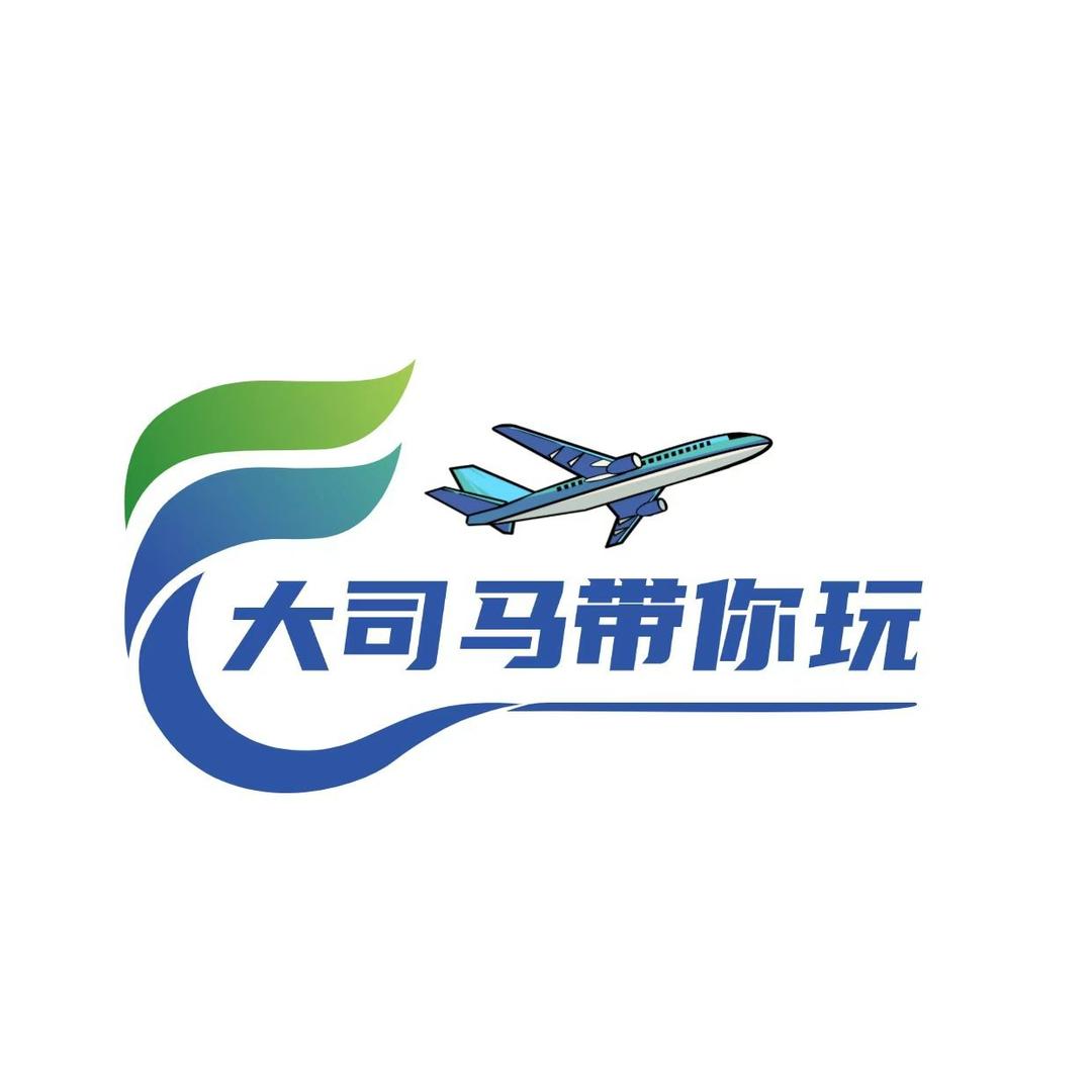 大司马✈️带你玩