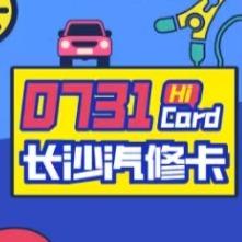 长沙汽修卡|智邦车服长沙旗舰店