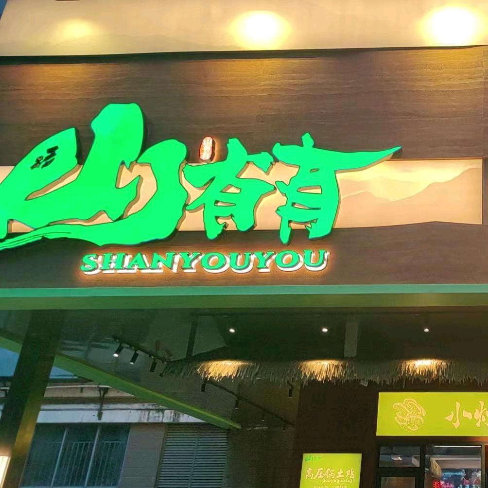 山有有·微辣湖南家常菜(新洲店)官方号
