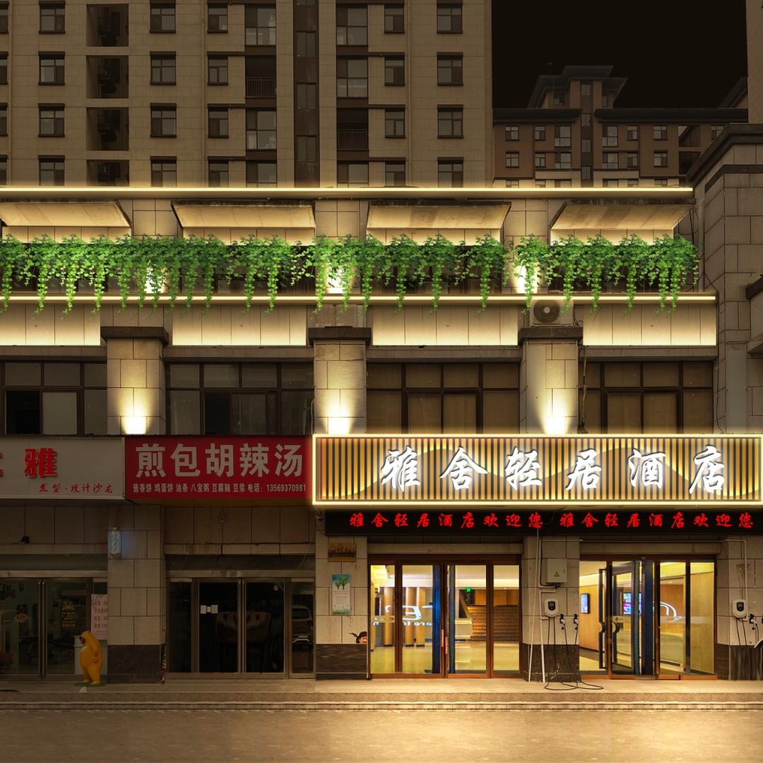 虞城雅舍轻居酒店