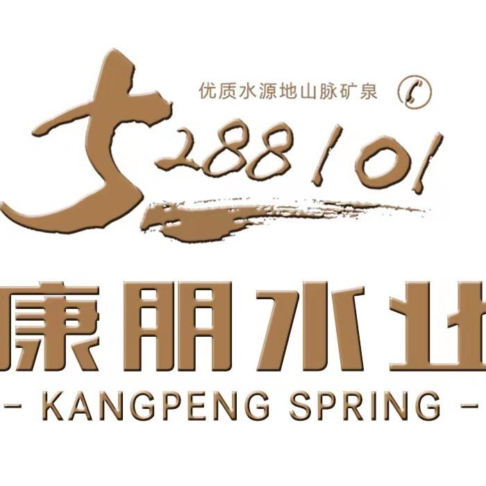青县康朋水业