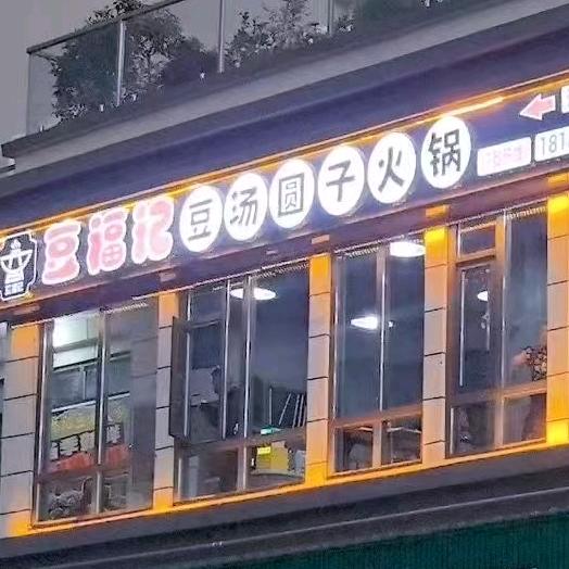 豆福记·豆汤圆子火锅