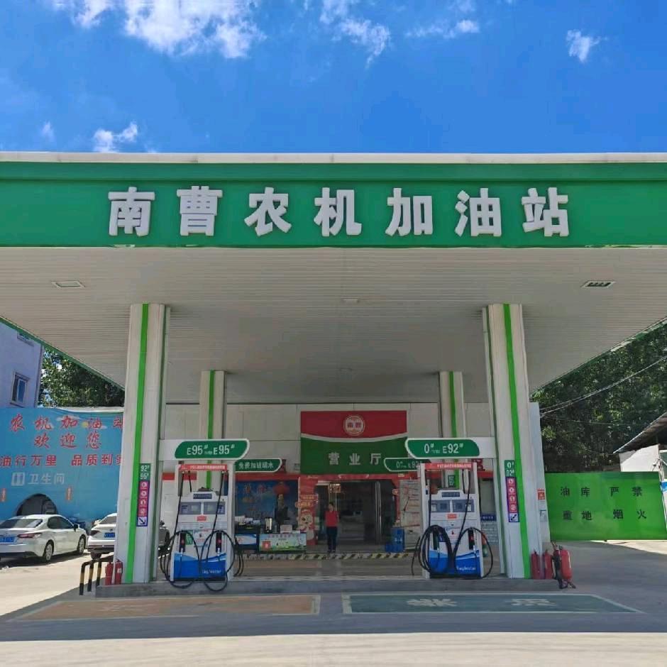 YGW·南曹农机加油站(南曹站)