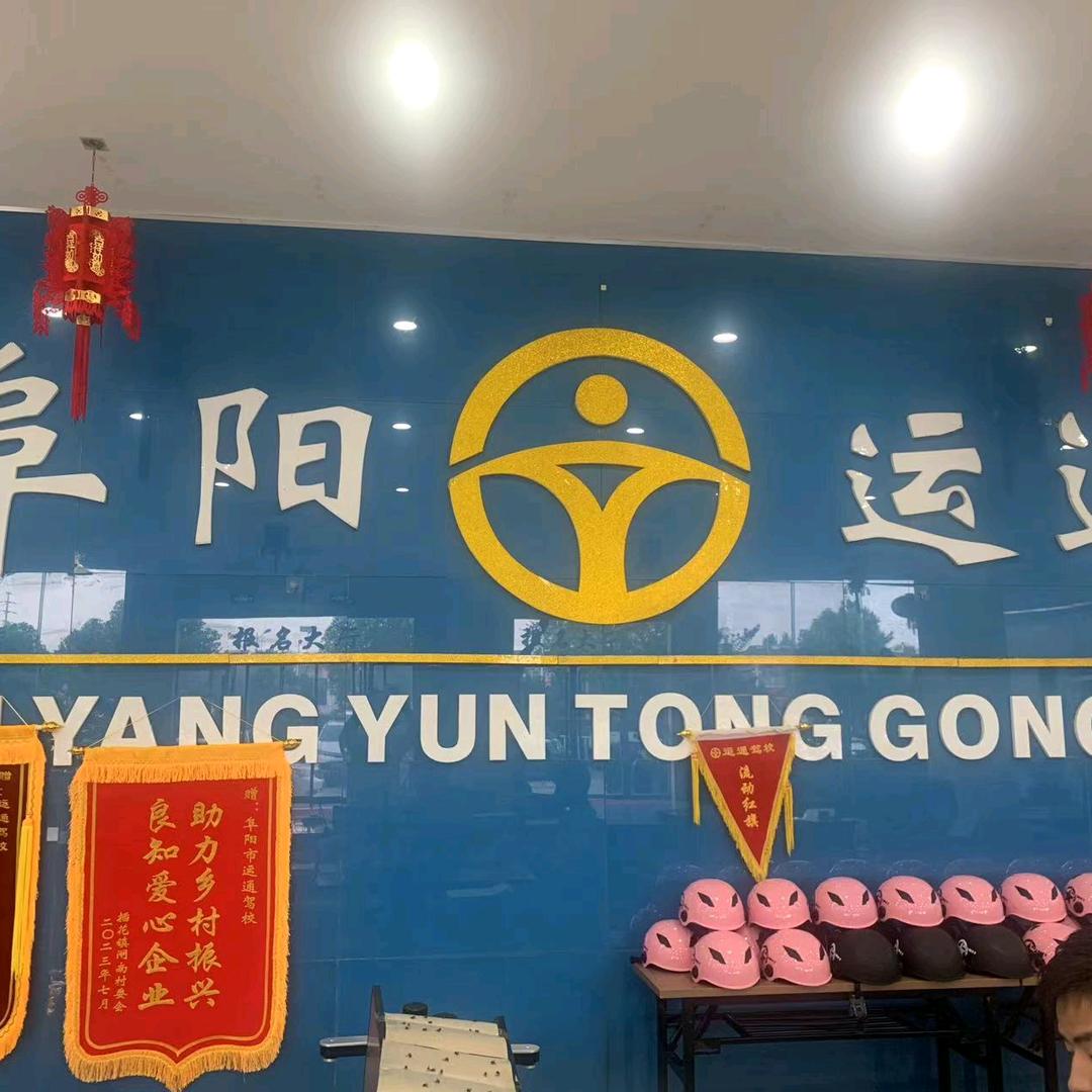 阜阳运通驾校