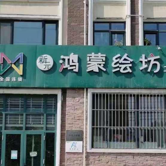 内丘鸿蒙思维绘画官方号