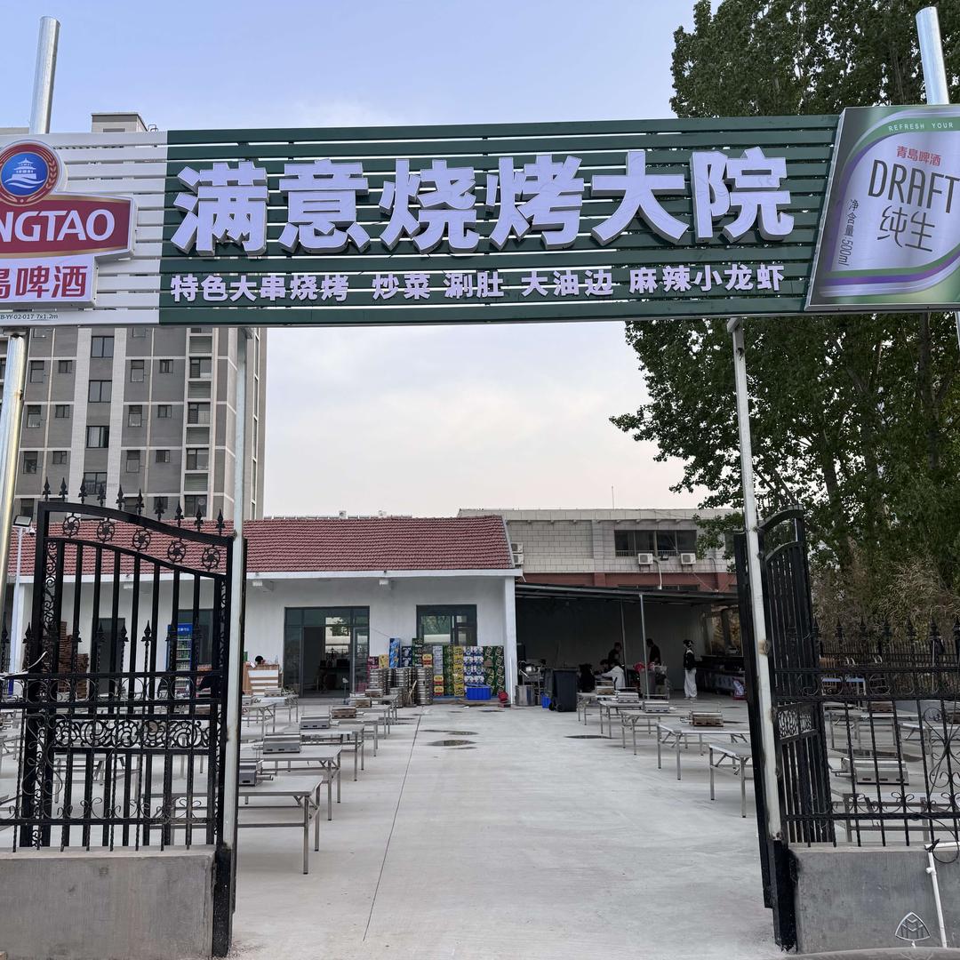 满意烧烤大院