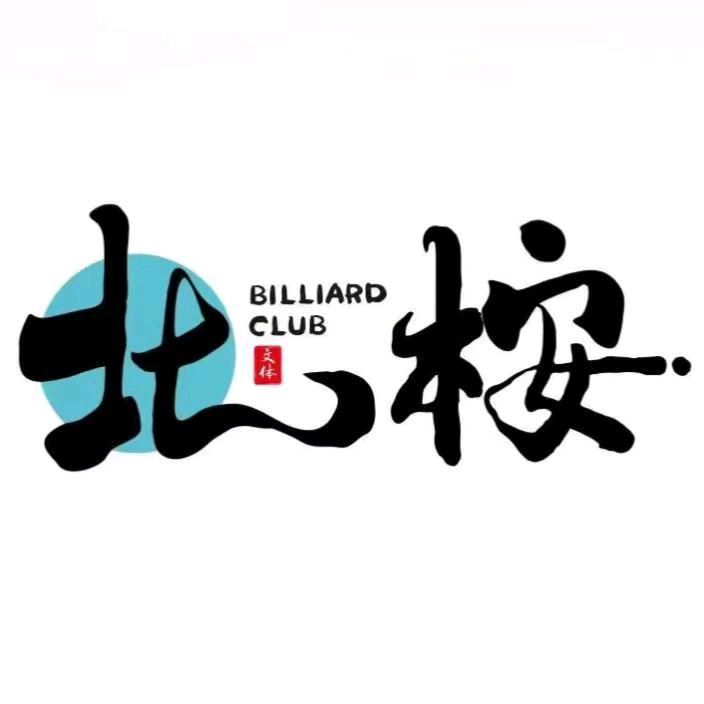 北桉台球俱乐部(国贸店)官方号